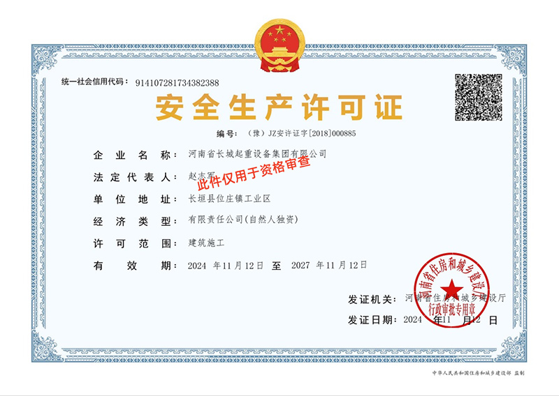 安全生产许可证